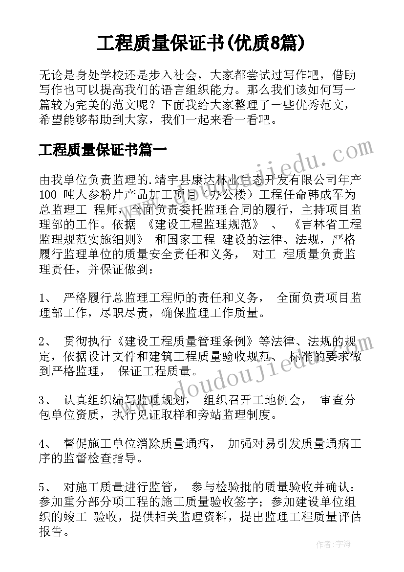 工程质量保证书(优质8篇)