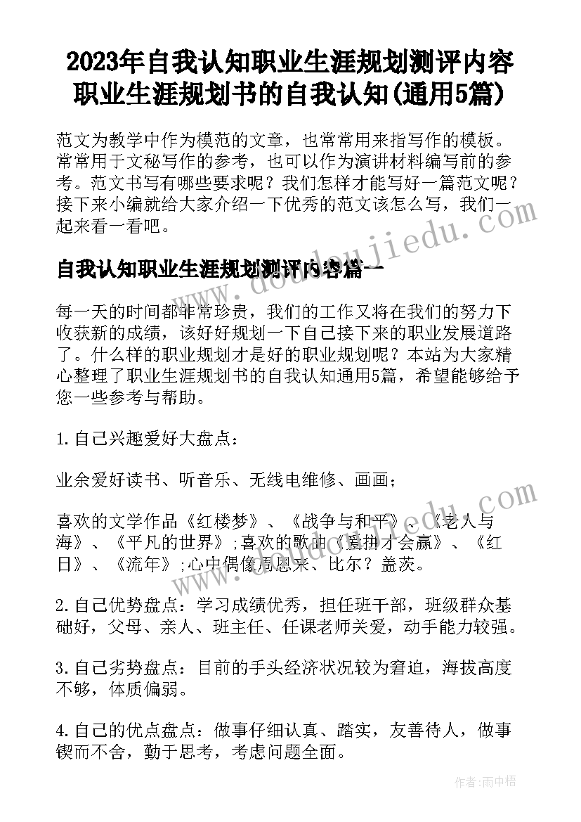 2023年自我认知职业生涯规划测评内容 职业生涯规划书的自我认知(通用5篇)