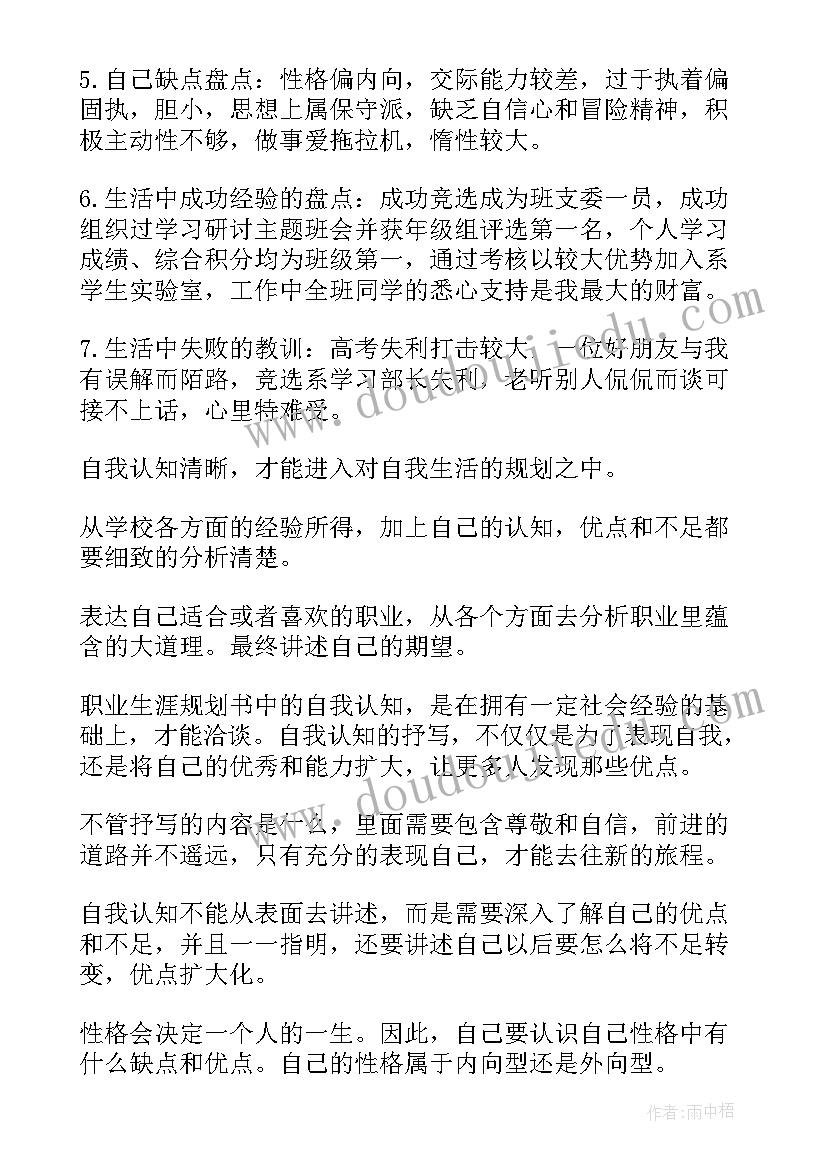 2023年自我认知职业生涯规划测评内容 职业生涯规划书的自我认知(通用5篇)