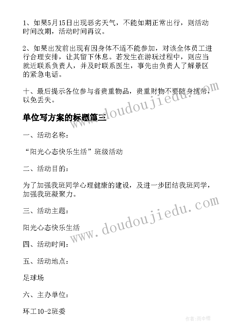 最新单位写方案的标题 单位工程施工方案格式(汇总5篇)