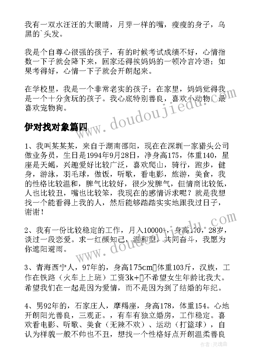 伊对找对象 男生自我介绍(精选8篇)