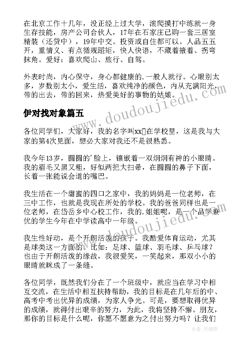 伊对找对象 男生自我介绍(精选8篇)