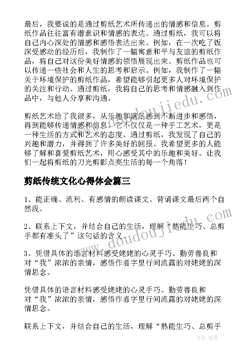 剪纸传统文化心得体会(实用6篇)