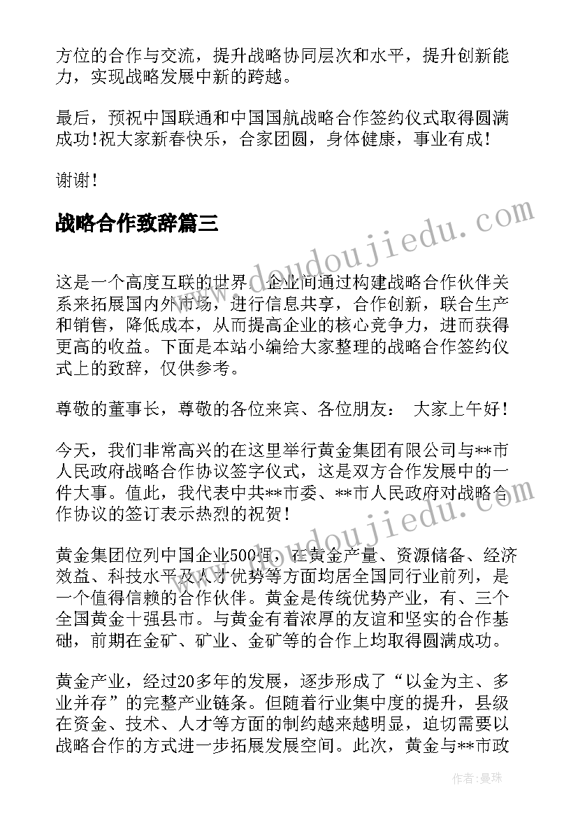 最新战略合作致辞(大全5篇)