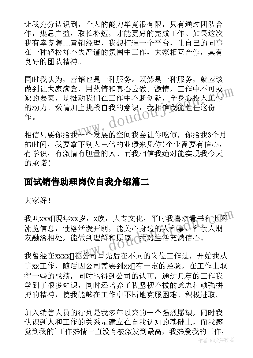 最新面试销售助理岗位自我介绍 面试销售岗位自我介绍(实用7篇)