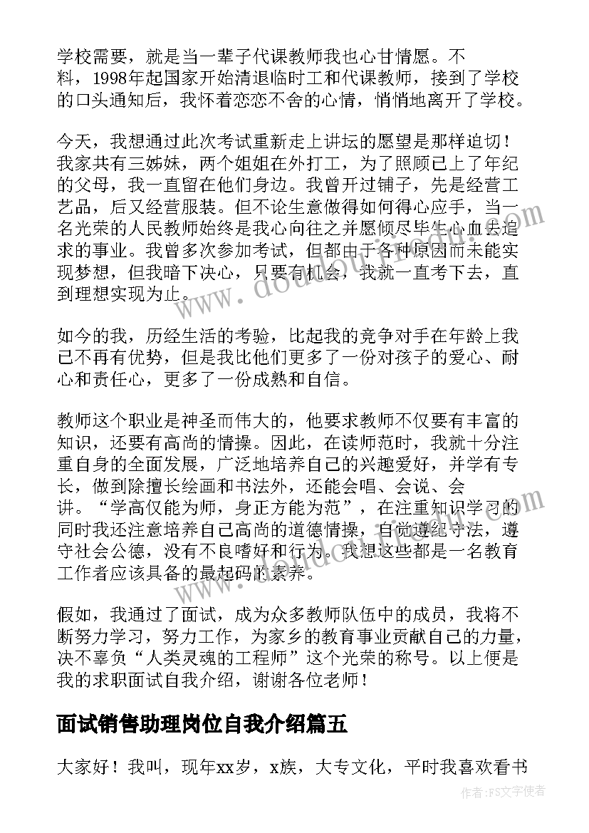 最新面试销售助理岗位自我介绍 面试销售岗位自我介绍(实用7篇)