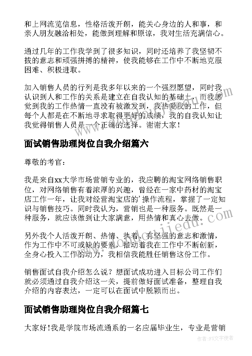 最新面试销售助理岗位自我介绍 面试销售岗位自我介绍(实用7篇)