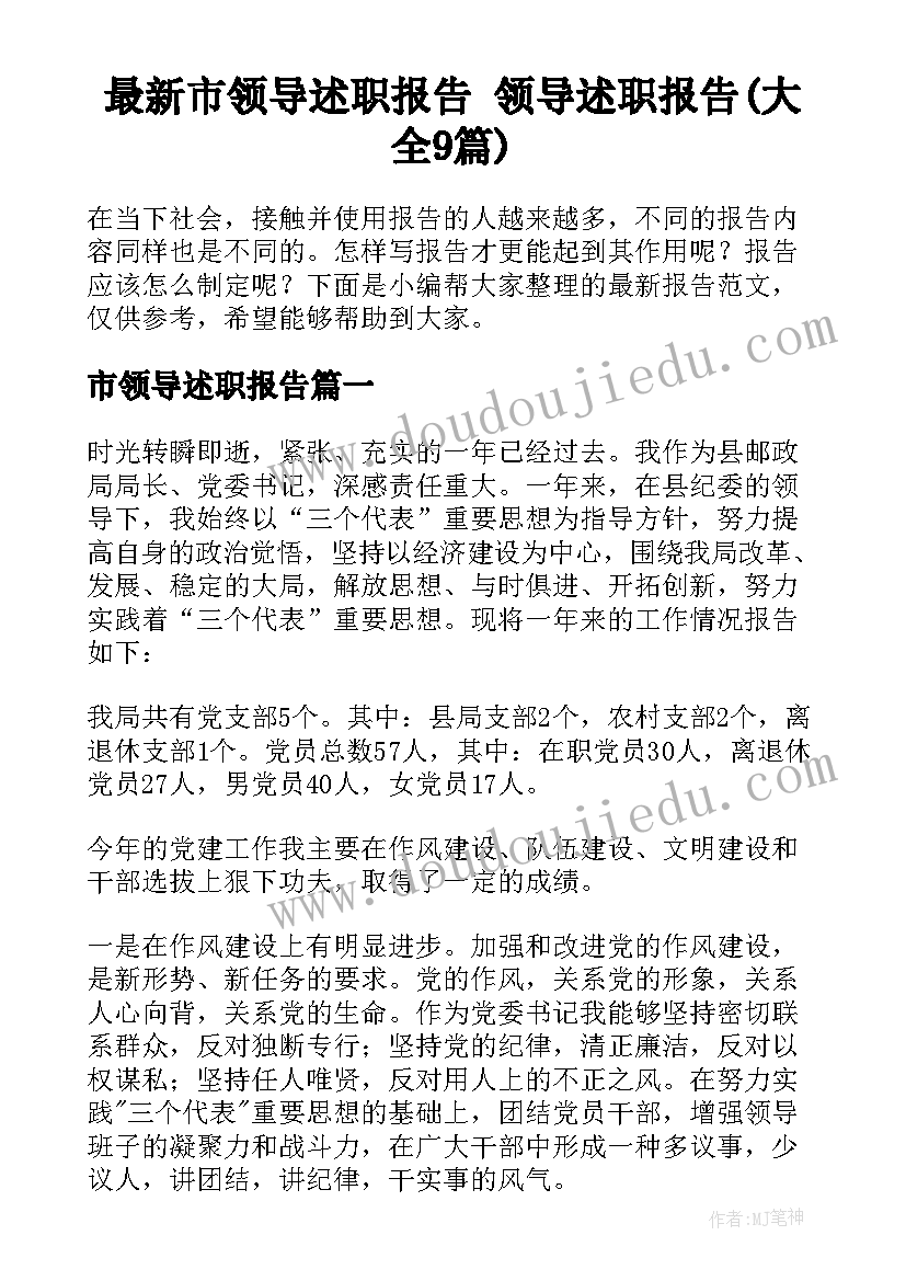 最新市领导述职报告 领导述职报告(大全9篇)