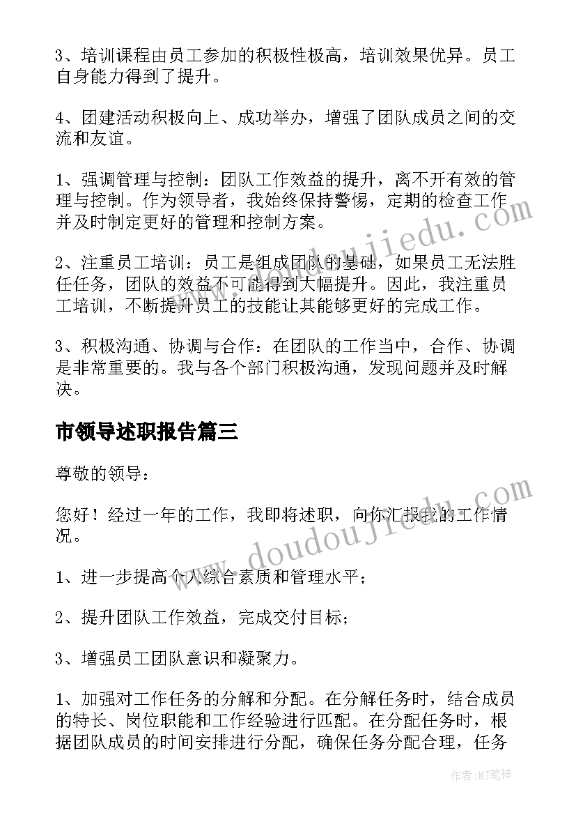 最新市领导述职报告 领导述职报告(大全9篇)