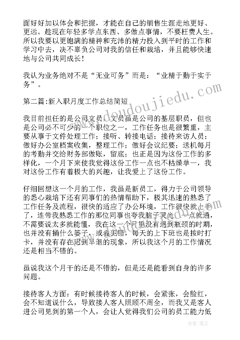 最新新入职月度总结(大全5篇)