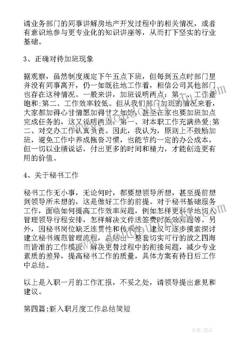 最新新入职月度总结(大全5篇)