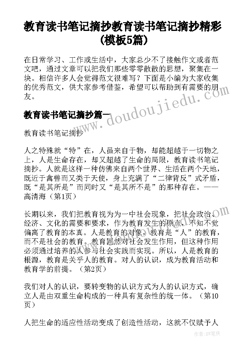 教育读书笔记摘抄 教育读书笔记摘抄精彩(模板5篇)