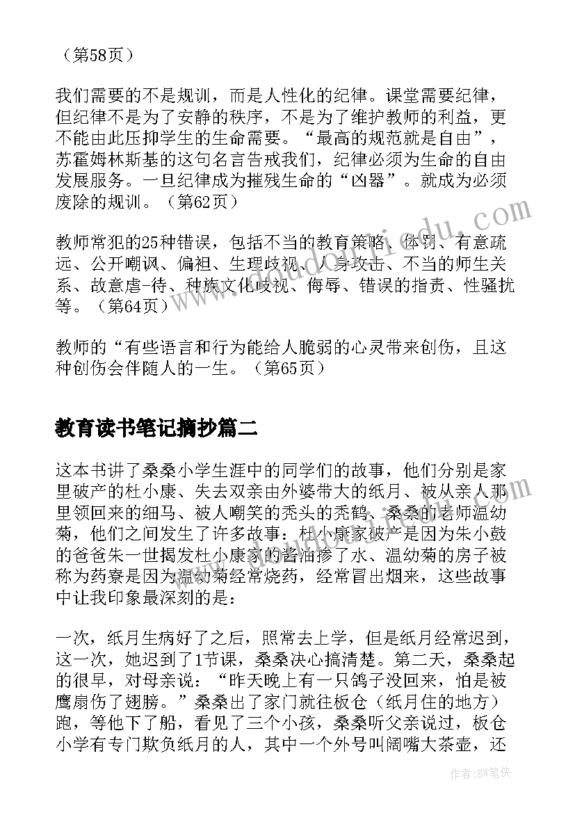 教育读书笔记摘抄 教育读书笔记摘抄精彩(模板5篇)