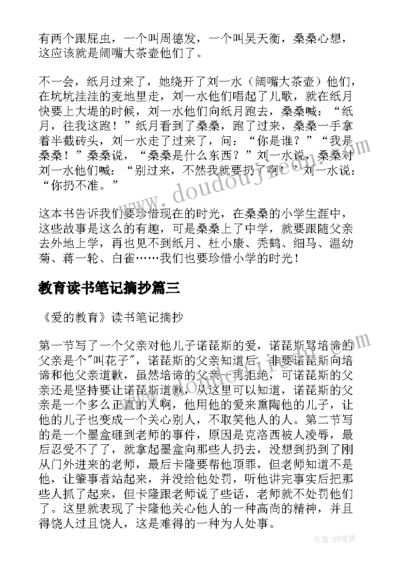 教育读书笔记摘抄 教育读书笔记摘抄精彩(模板5篇)