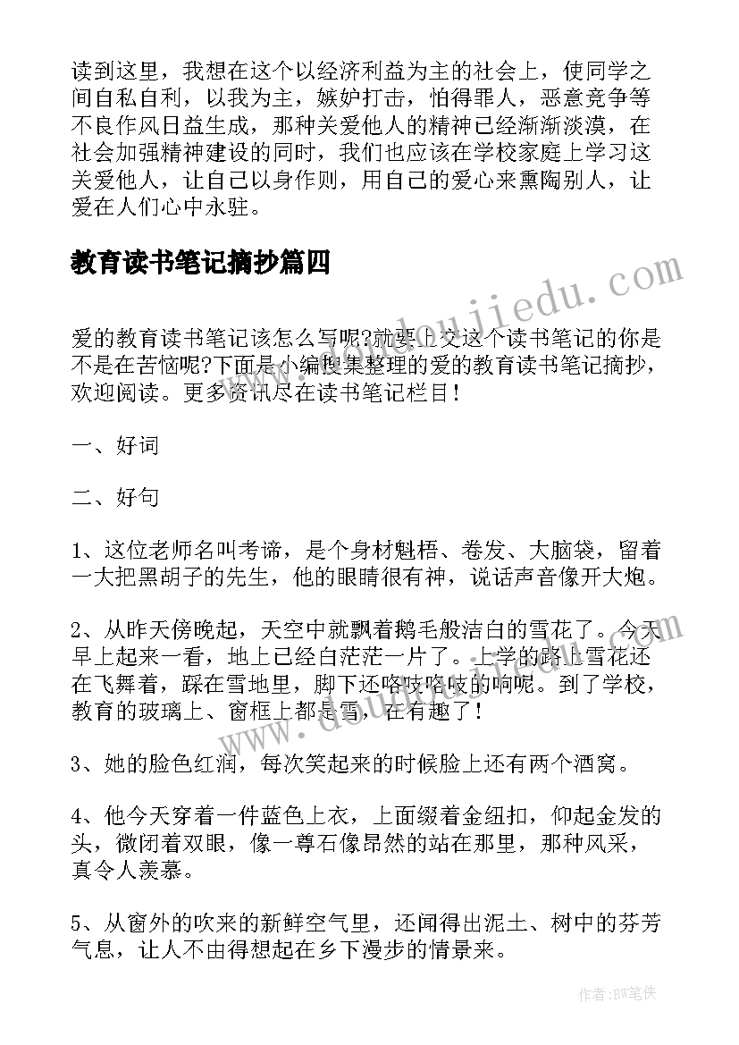 教育读书笔记摘抄 教育读书笔记摘抄精彩(模板5篇)