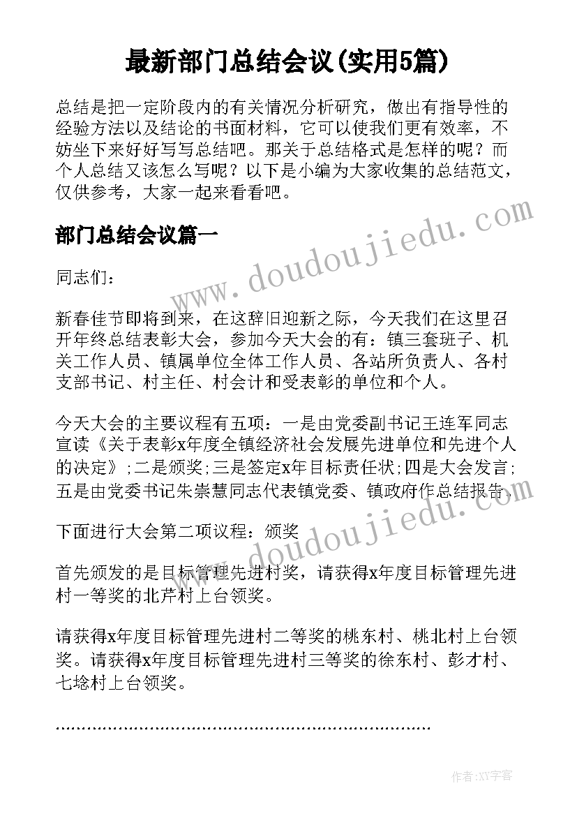 最新部门总结会议(实用5篇)