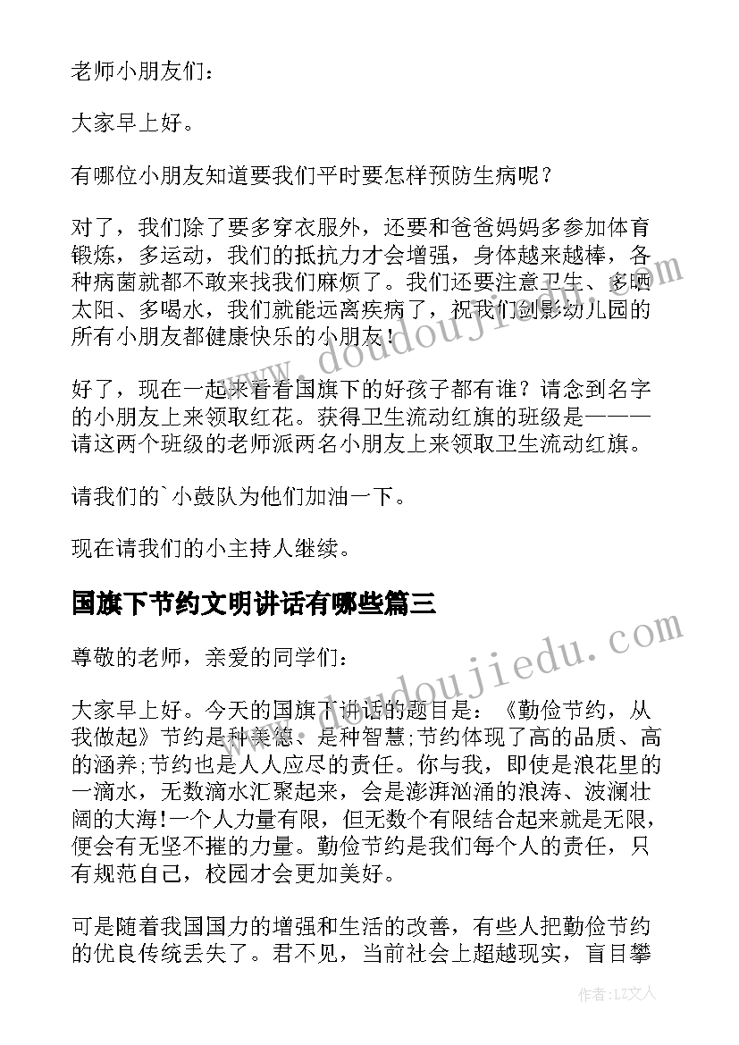 最新国旗下节约文明讲话有哪些(模板5篇)