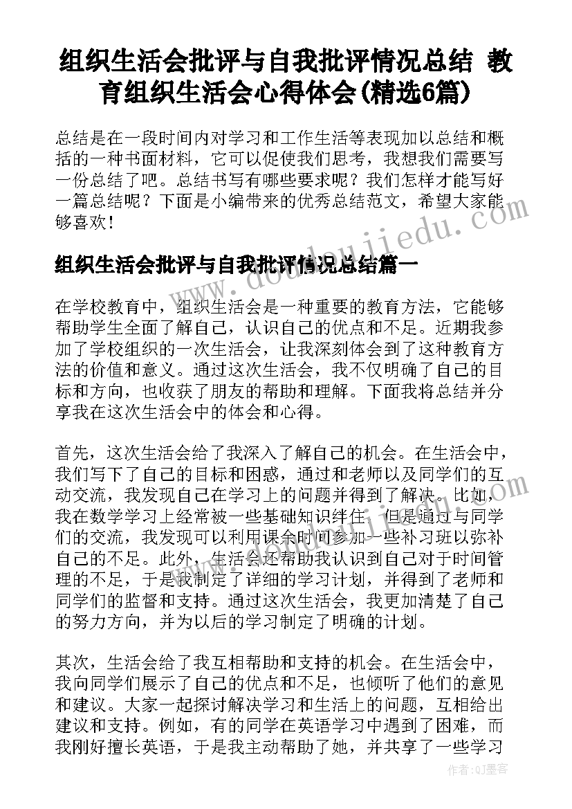 组织生活会批评与自我批评情况总结 教育组织生活会心得体会(精选6篇)