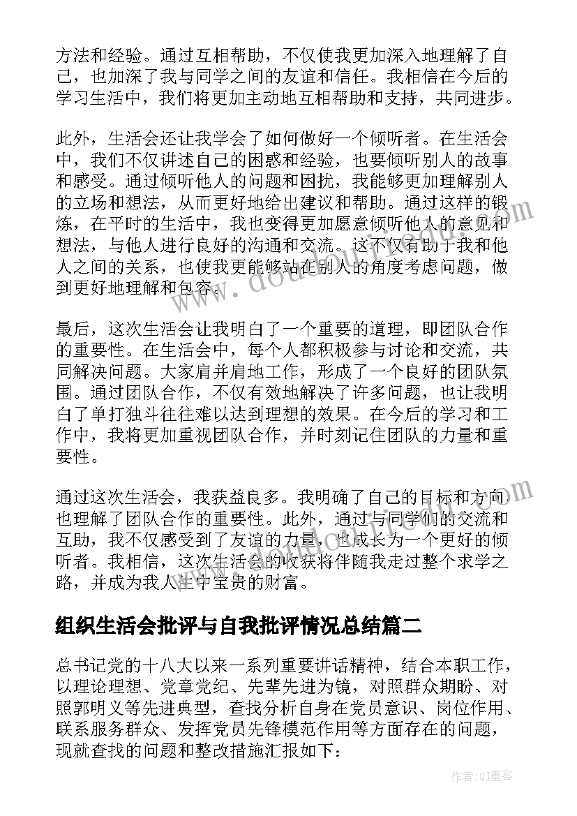 组织生活会批评与自我批评情况总结 教育组织生活会心得体会(精选6篇)