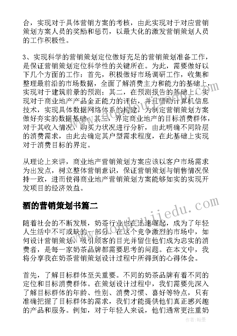 酒的营销策划书(模板9篇)