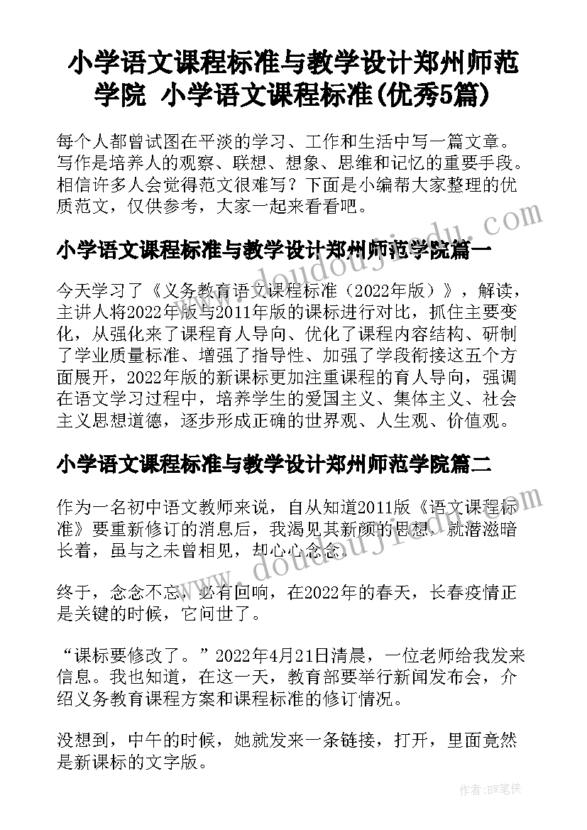 小学语文课程标准与教学设计郑州师范学院 小学语文课程标准(优秀5篇)