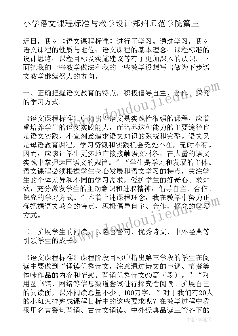 小学语文课程标准与教学设计郑州师范学院 小学语文课程标准(优秀5篇)