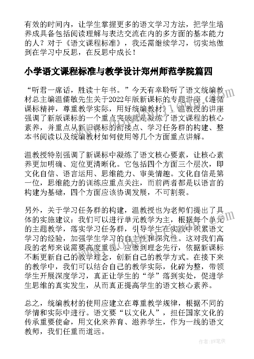 小学语文课程标准与教学设计郑州师范学院 小学语文课程标准(优秀5篇)