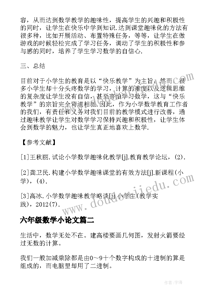 最新六年级数学小论文 数学六年级教学小论文(实用5篇)