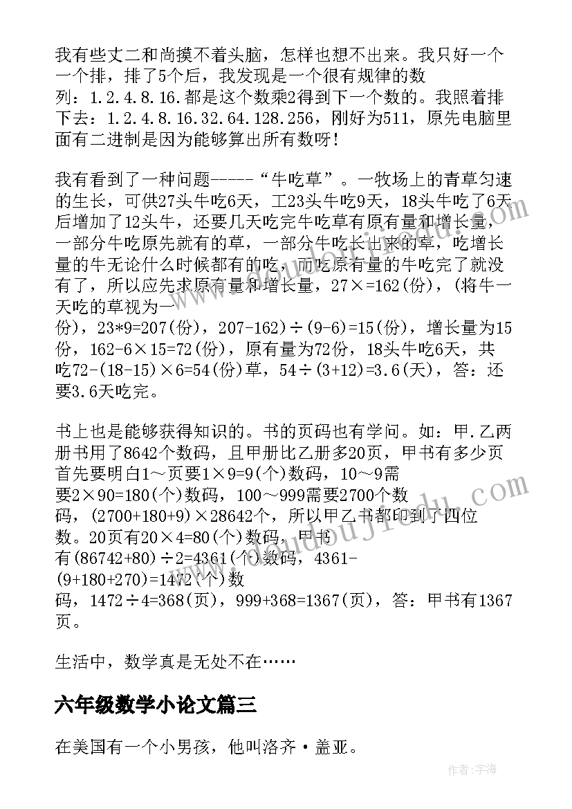 最新六年级数学小论文 数学六年级教学小论文(实用5篇)