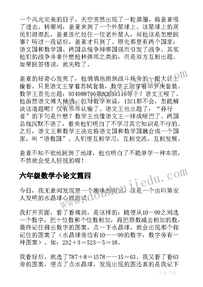 最新六年级数学小论文 数学六年级教学小论文(实用5篇)