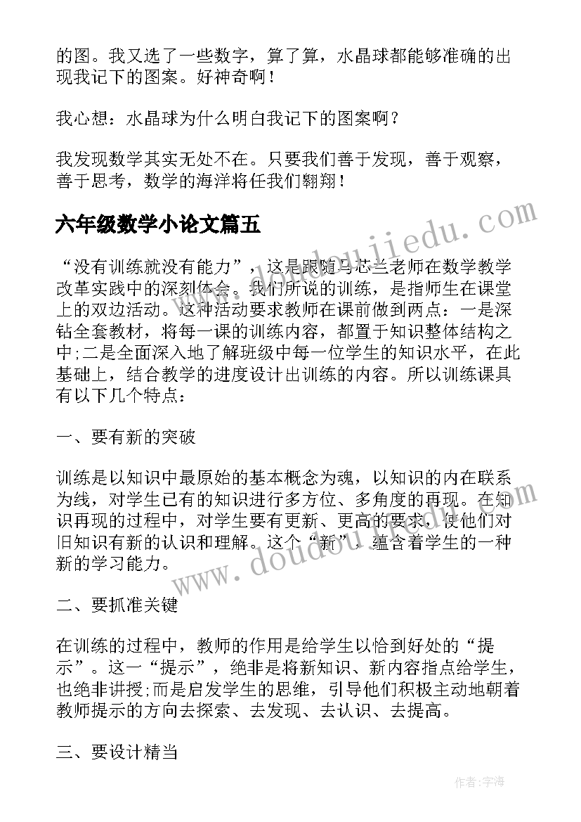 最新六年级数学小论文 数学六年级教学小论文(实用5篇)