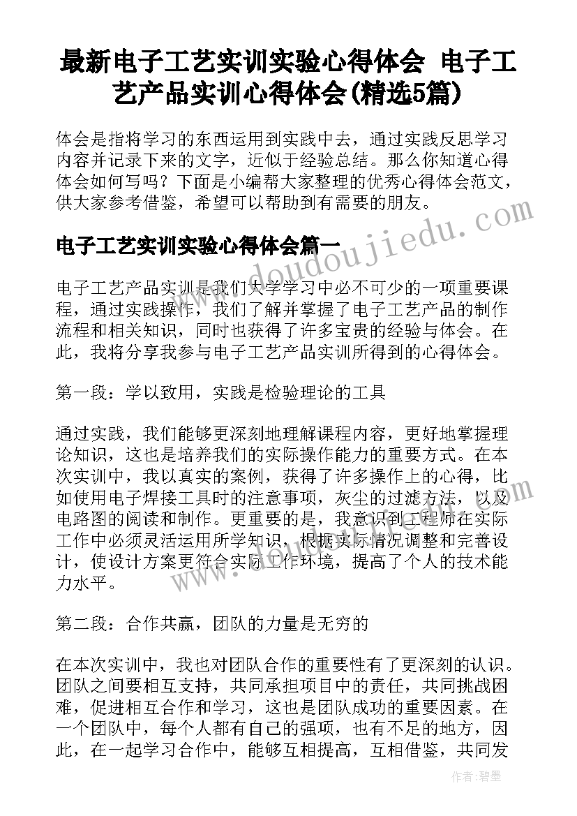 最新电子工艺实训实验心得体会 电子工艺产品实训心得体会(精选5篇)