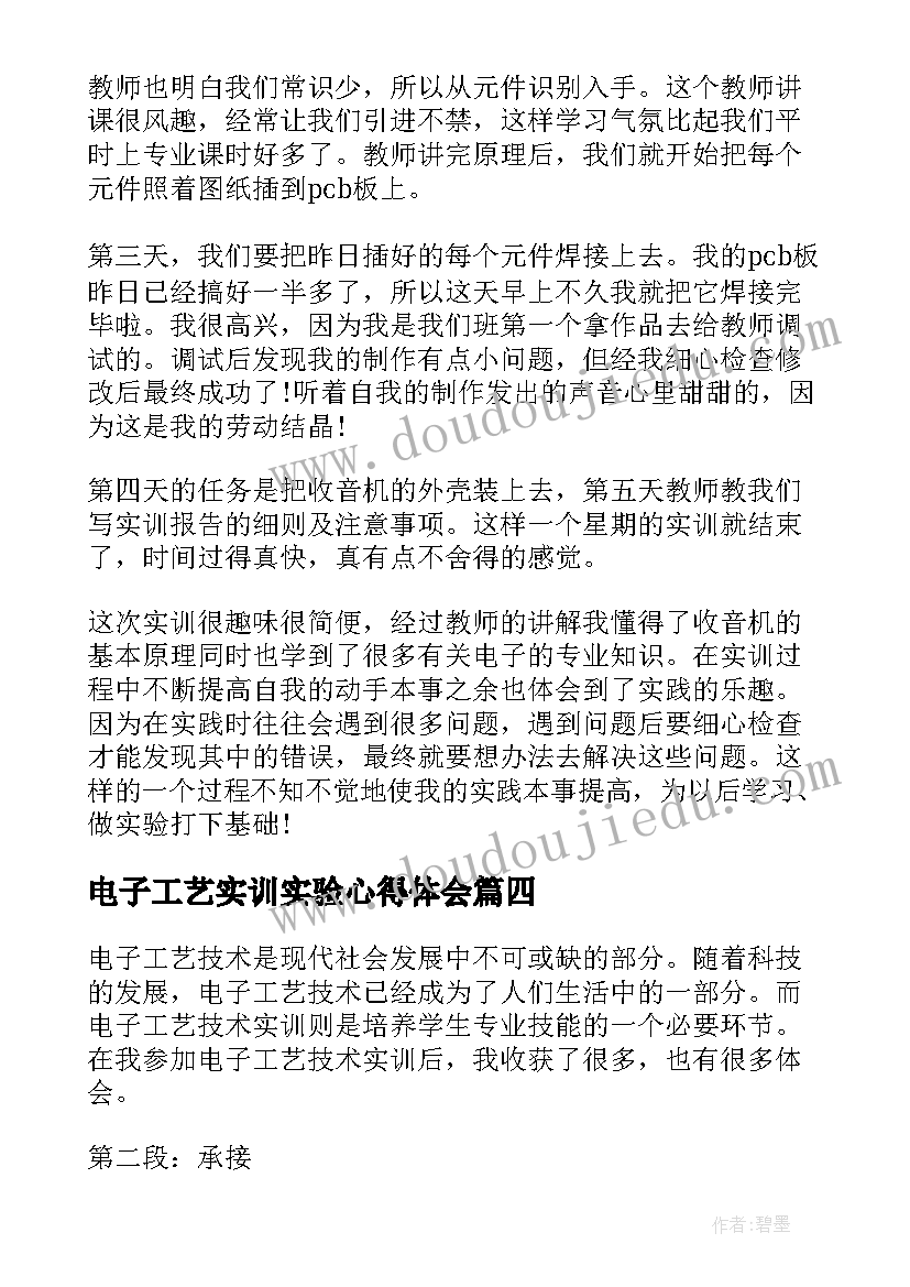 最新电子工艺实训实验心得体会 电子工艺产品实训心得体会(精选5篇)