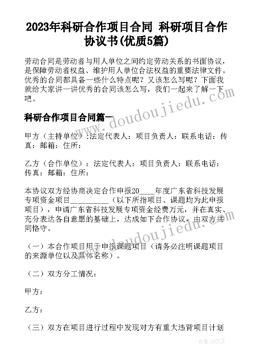 2023年科研合作项目合同 科研项目合作协议书(优质5篇)