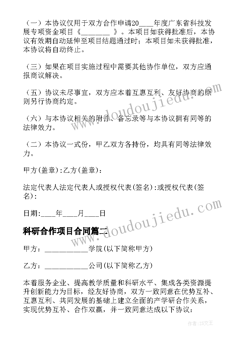 2023年科研合作项目合同 科研项目合作协议书(优质5篇)