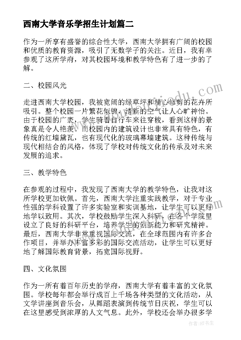 西南大学音乐学招生计划 参观西南大学心得体会(通用6篇)