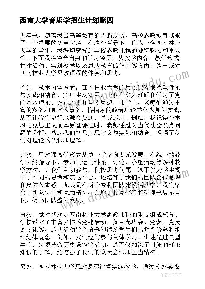 西南大学音乐学招生计划 参观西南大学心得体会(通用6篇)