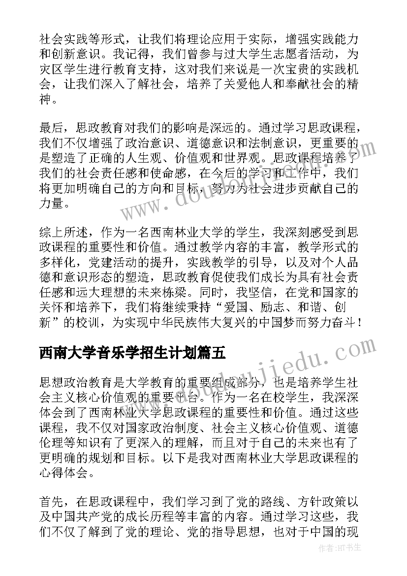 西南大学音乐学招生计划 参观西南大学心得体会(通用6篇)