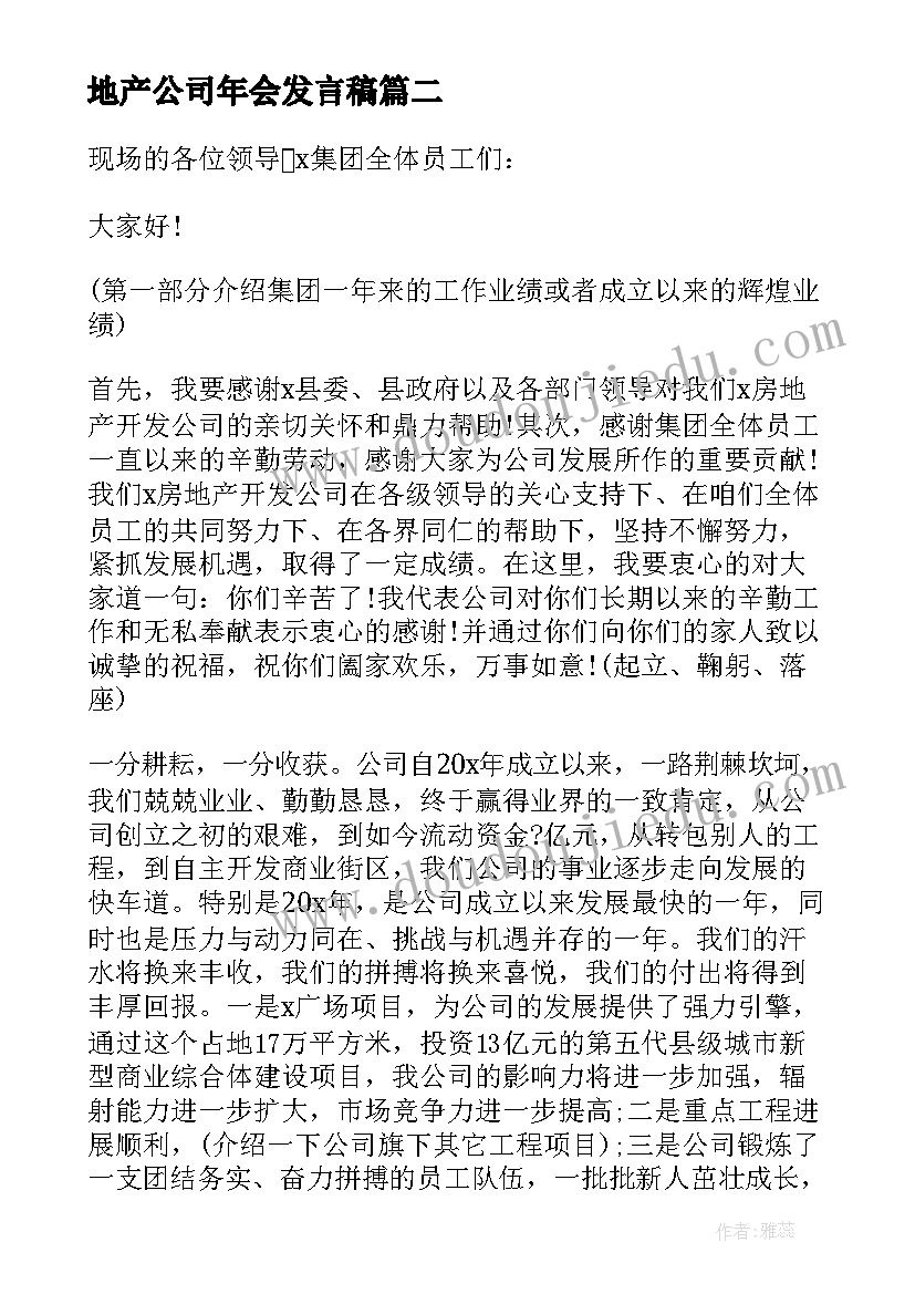 地产公司年会发言稿(实用5篇)