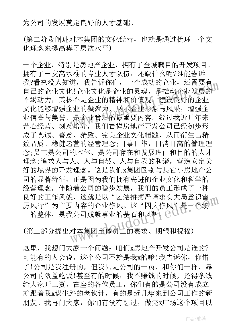 地产公司年会发言稿(实用5篇)