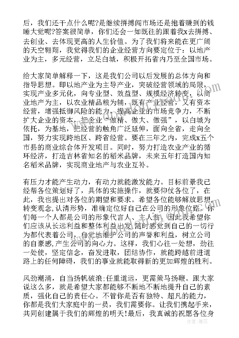 地产公司年会发言稿(实用5篇)