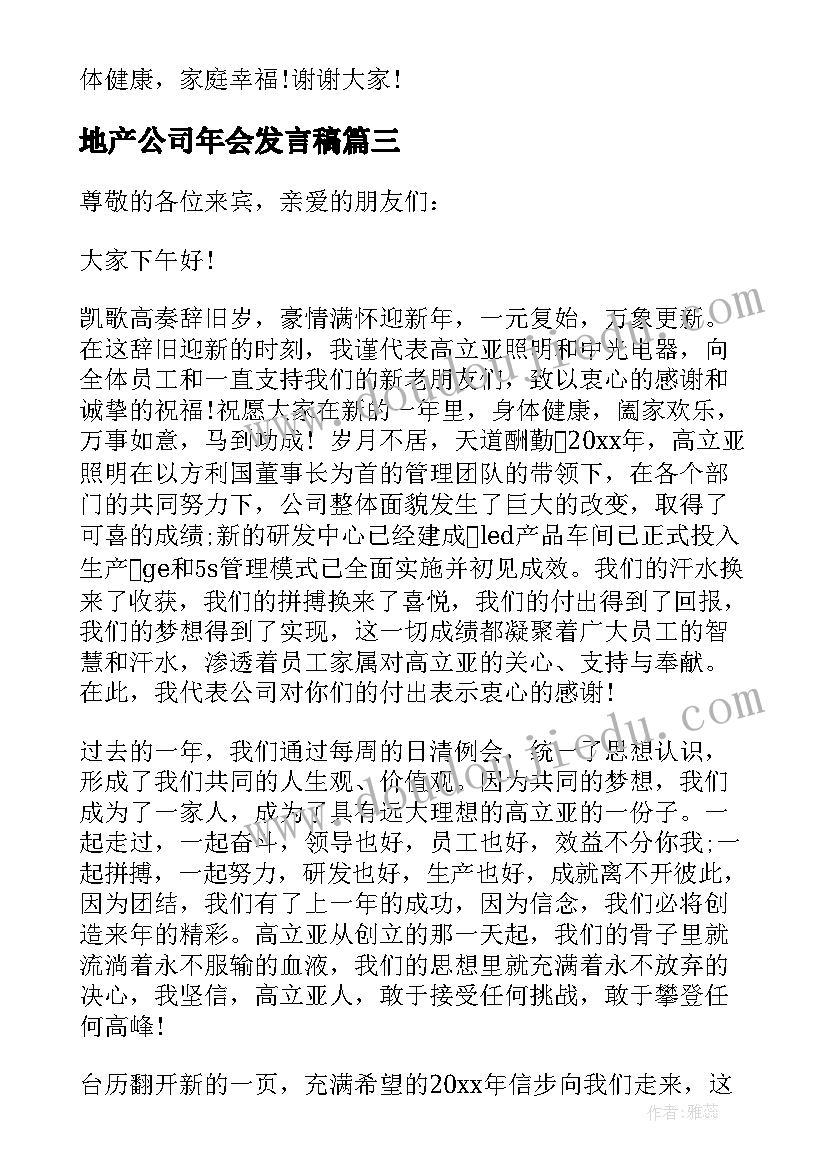 地产公司年会发言稿(实用5篇)