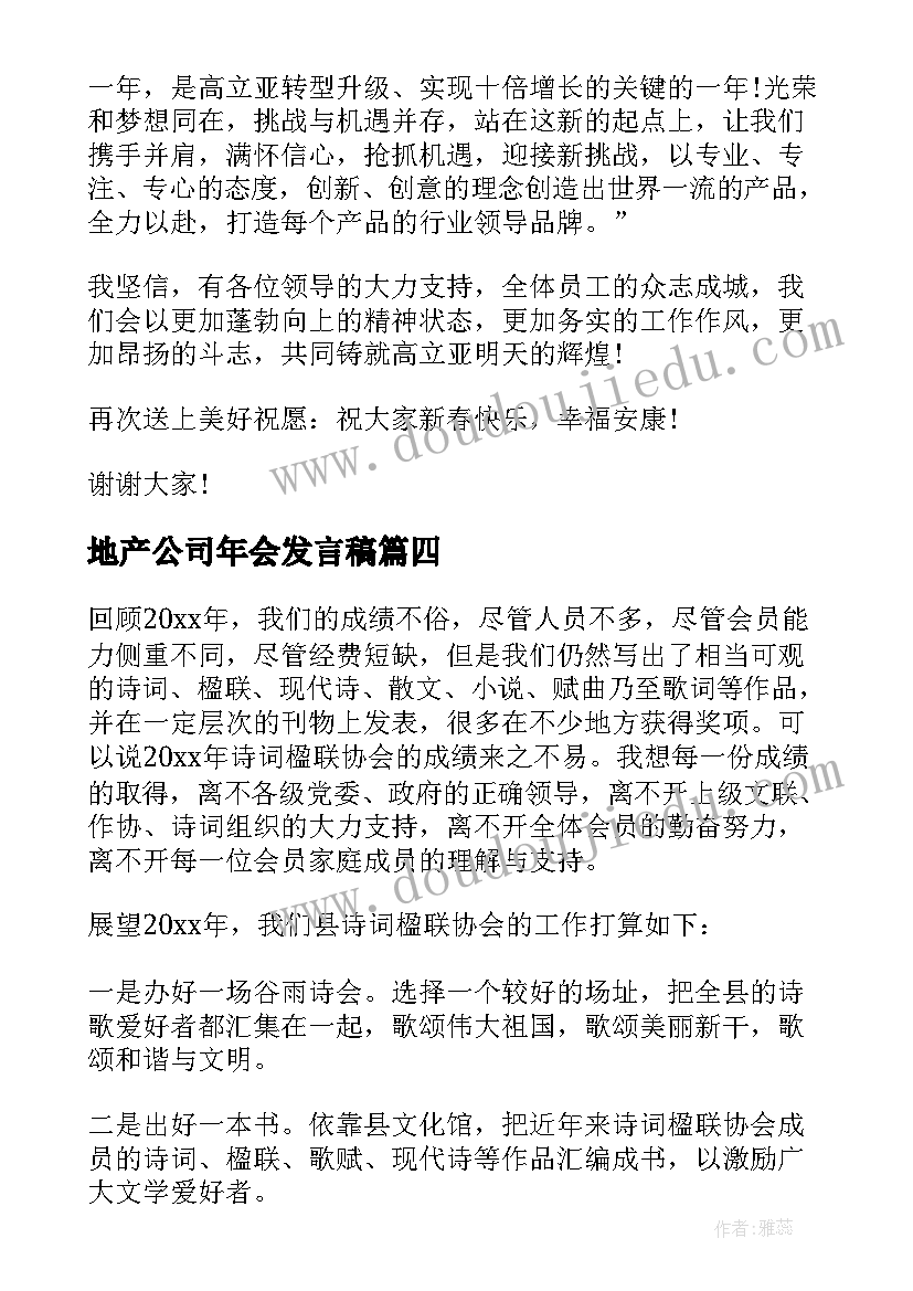 地产公司年会发言稿(实用5篇)