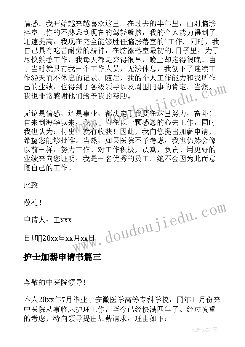 最新护士加薪申请书(精选5篇)