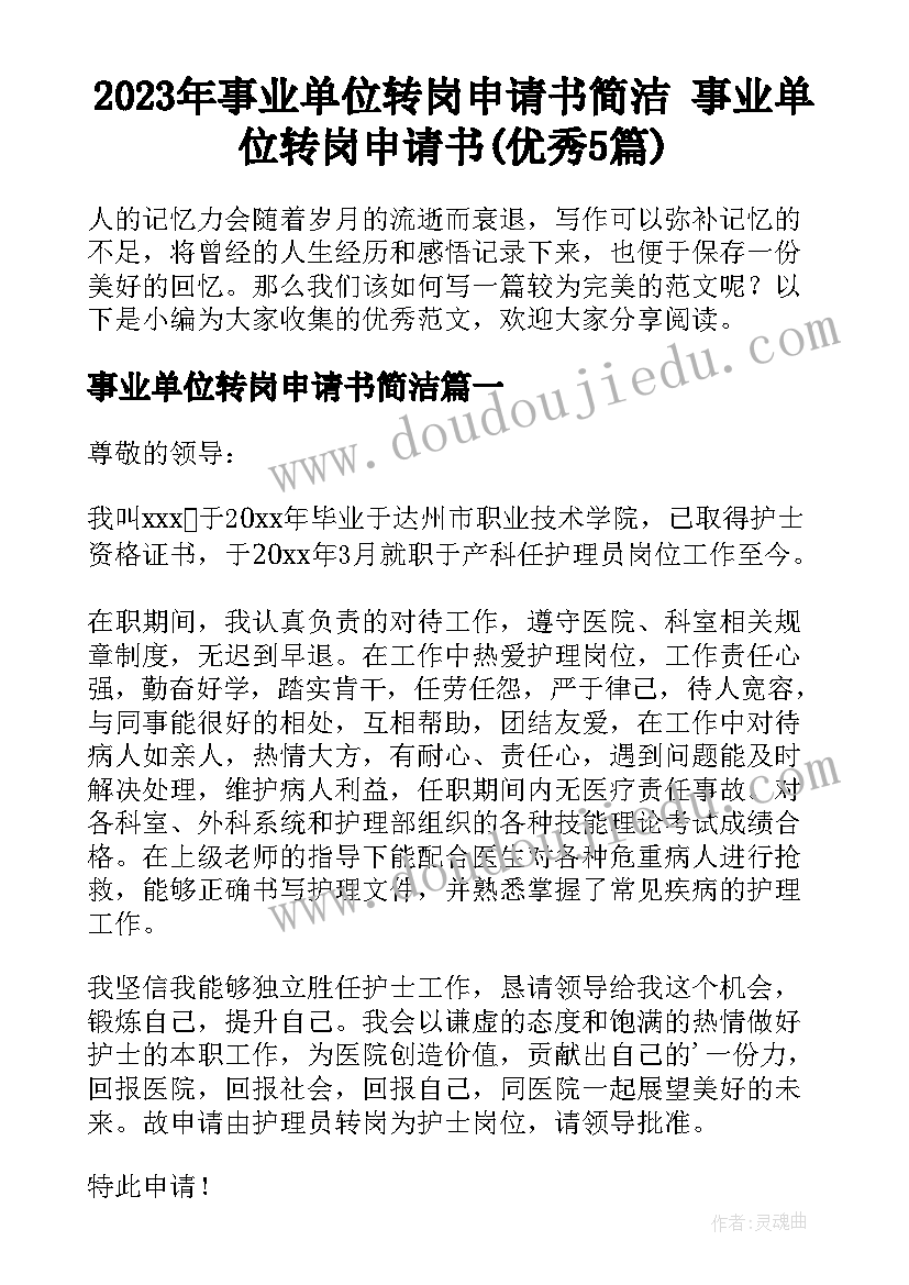 2023年事业单位转岗申请书简洁 事业单位转岗申请书(优秀5篇)