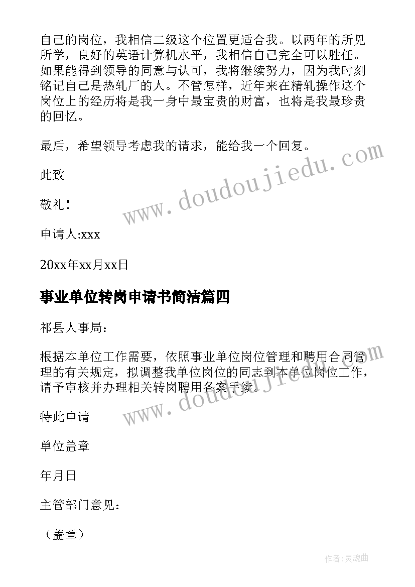 2023年事业单位转岗申请书简洁 事业单位转岗申请书(优秀5篇)