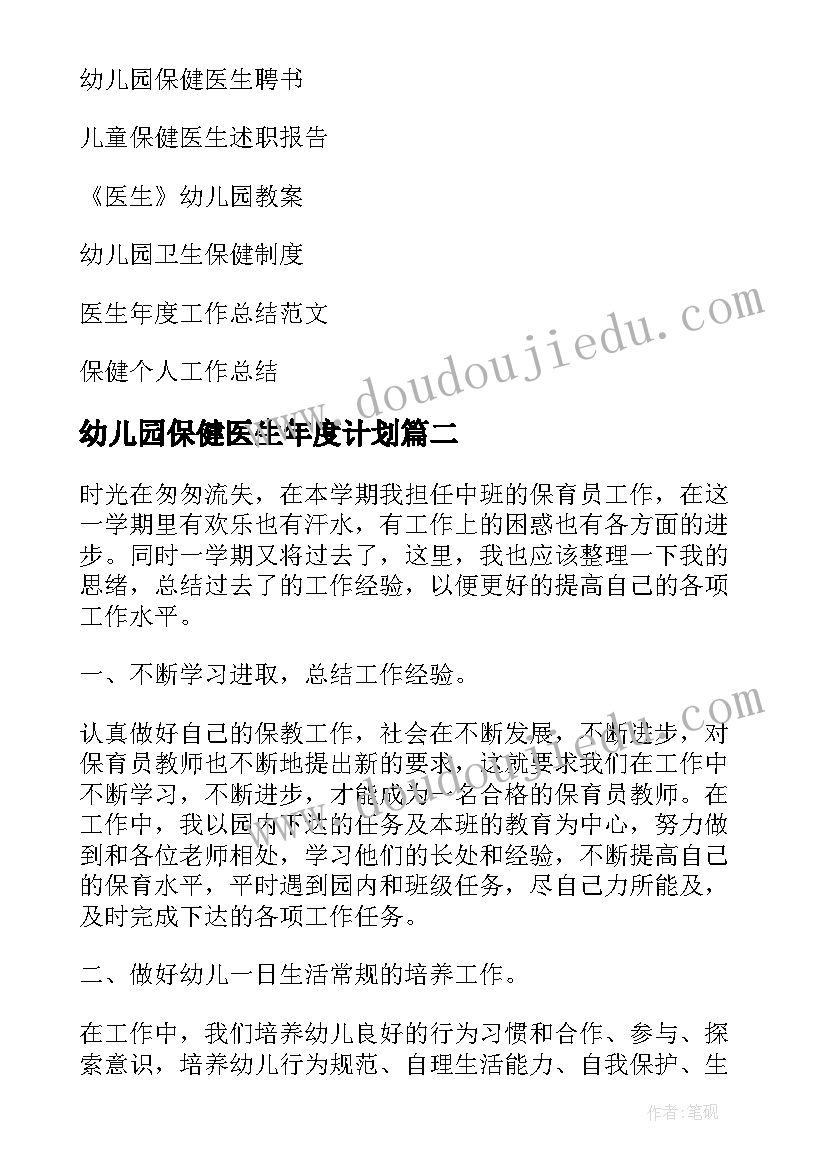 2023年幼儿园保健医生年度计划(实用7篇)