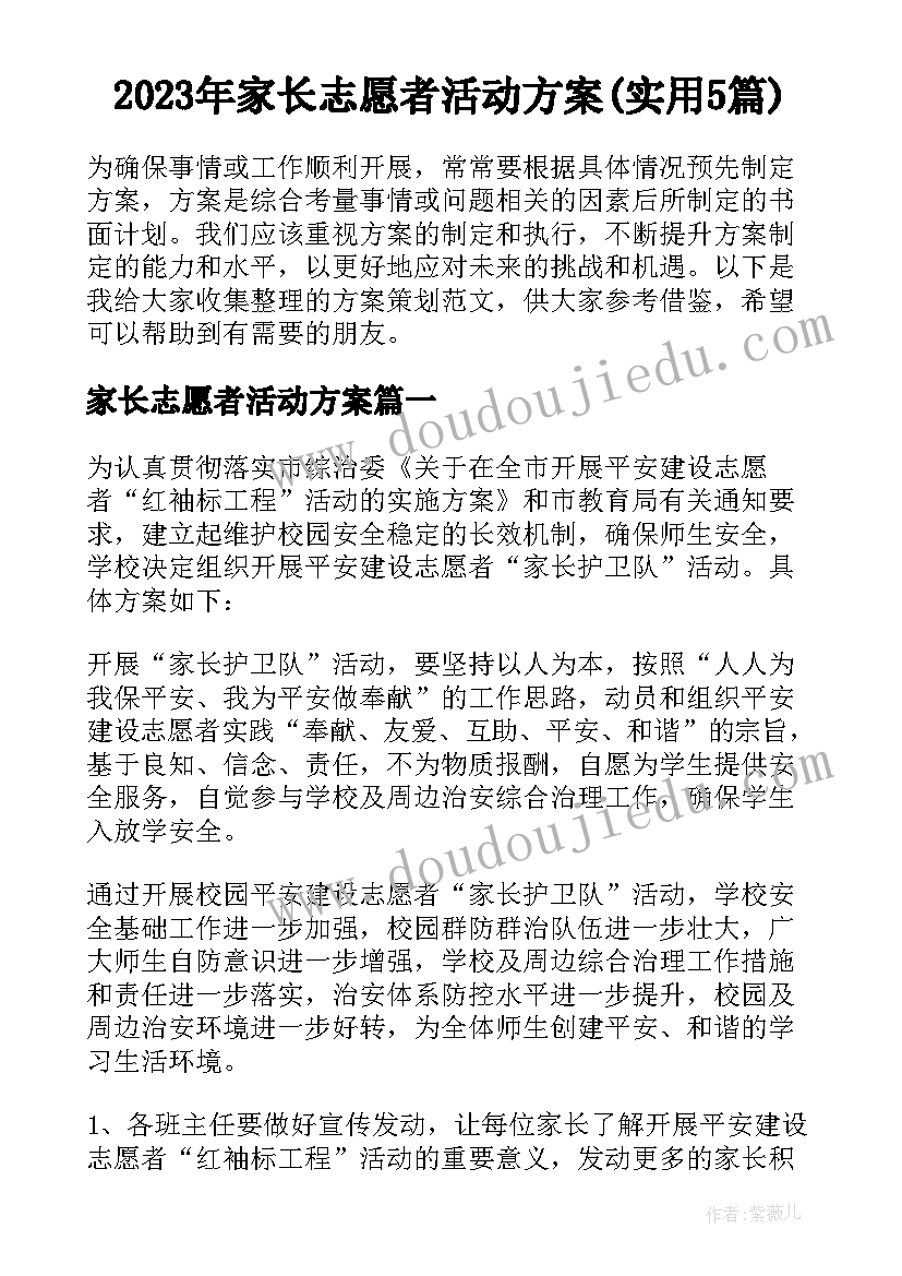 2023年家长志愿者活动方案(实用5篇)