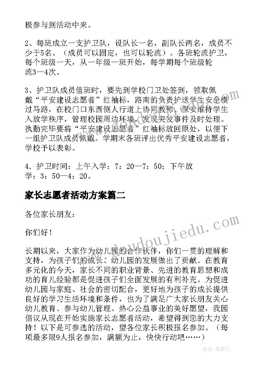 2023年家长志愿者活动方案(实用5篇)