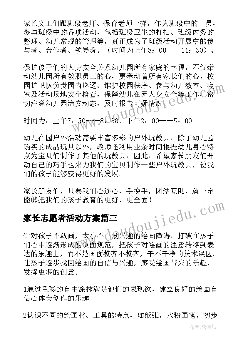 2023年家长志愿者活动方案(实用5篇)